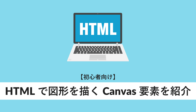 HTMLで図形を描くCanvas要素を紹介