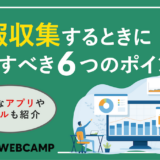 情報収集