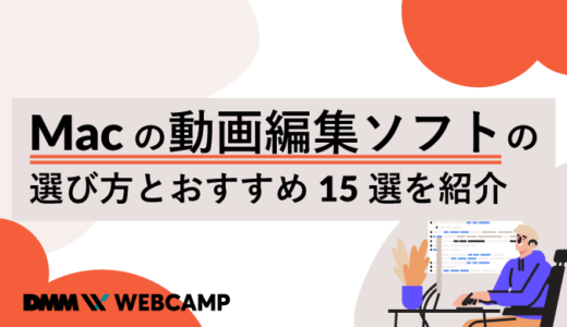 macの動画編集ソフトの選び方とおすすめ15選を紹介