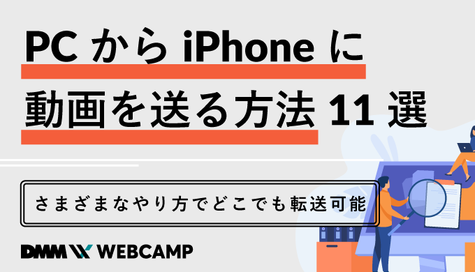 Pcからiphoneに動画を送る方法11選 さまざまなやり方でどこでも転送可能 Webcamp Media