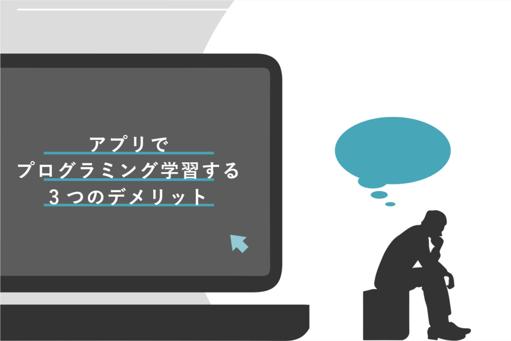 アプリでプログラミングを学習する3つのデメリット