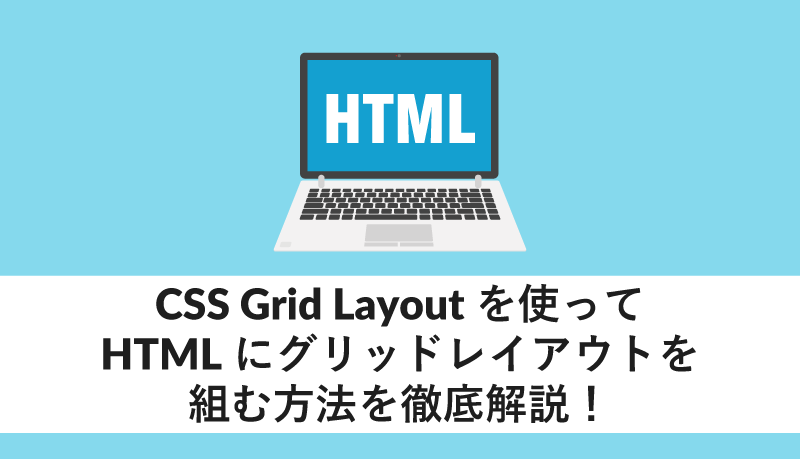 CSS Grid Layoutを使ってHTMLにグリッドレイアウトを組む方法を徹底解説!