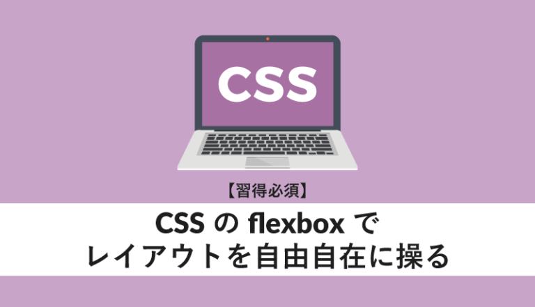 CSSのflexboxでレイアウトを自由自在に操る