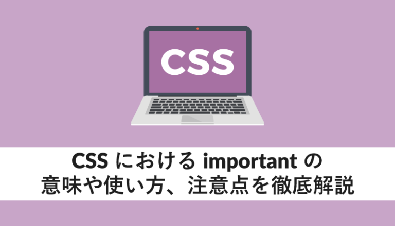 CSSにおけるimportantの意味や使い方・注意点を徹底解説