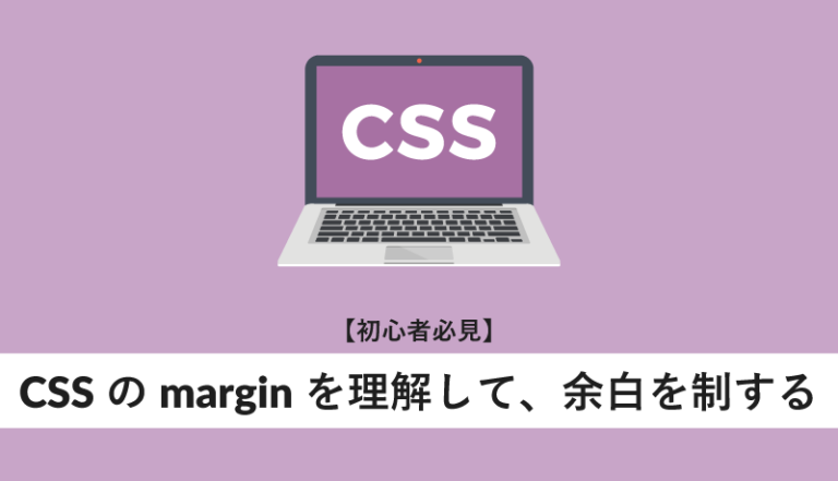 CSSのmarginを理解して余白を制する