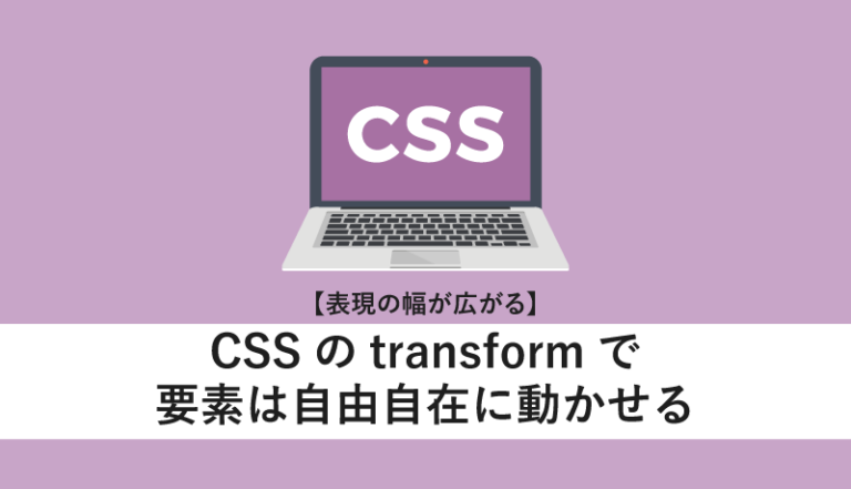 CSSのtransformで要素は自由自在に動かせる