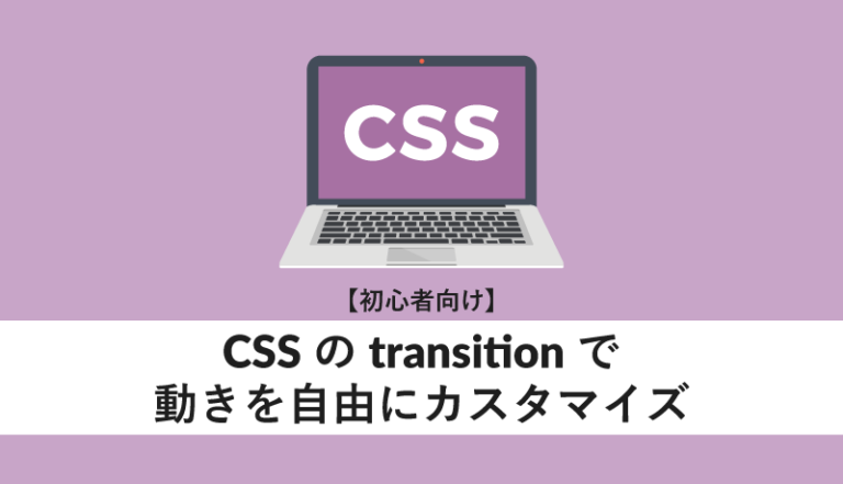 CSSのtransitionで動きを自由にカスタマイズ