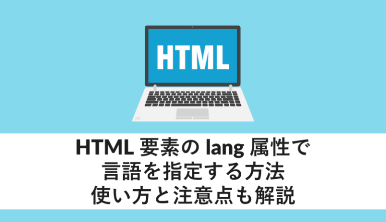 HTML要素のlang属性で言語を指定する方法