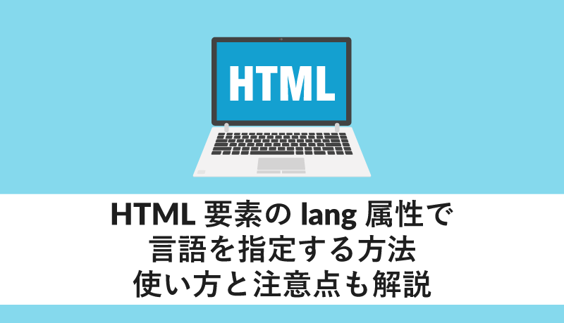 Html要素のlang属性で言語を指定する方法 使い方と注意点も解説 Webcamp Media