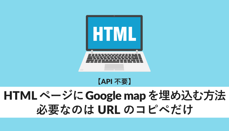 HTMLページにGoogle mapを埋め込む方法