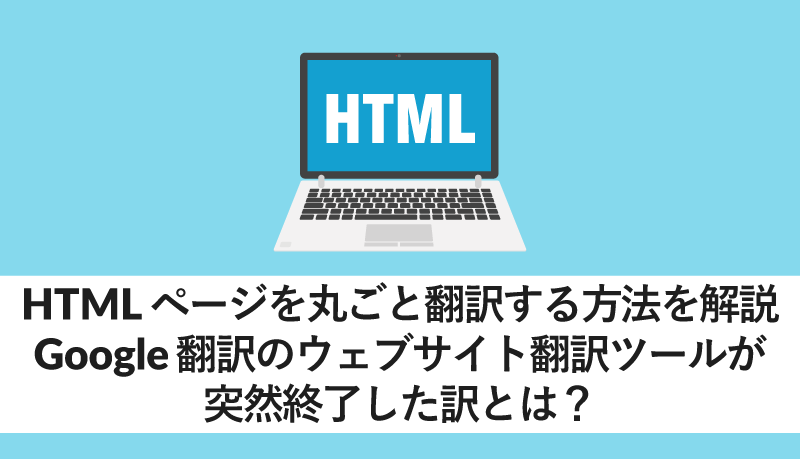 HTMLページを丸ごと翻訳する方法を解説