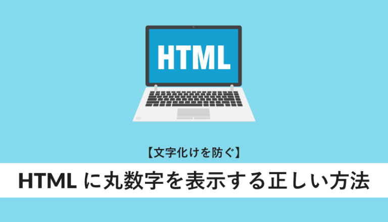 HTMLに丸数字おw表示する正しい方法