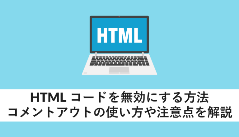 HTMLコードを無効にする方法
