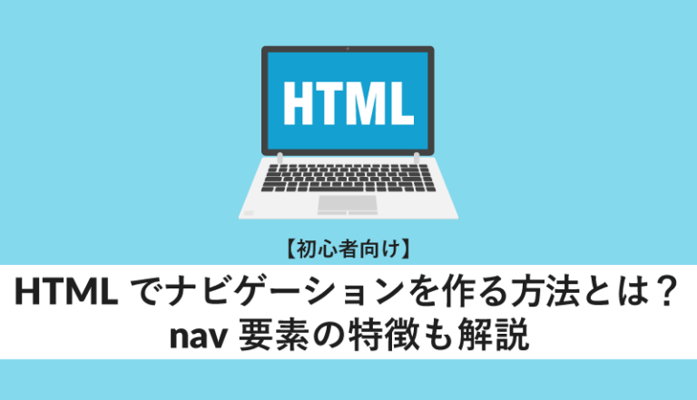 HTMLでナビゲーションを作る方法とは?nav要素の特徴も解説