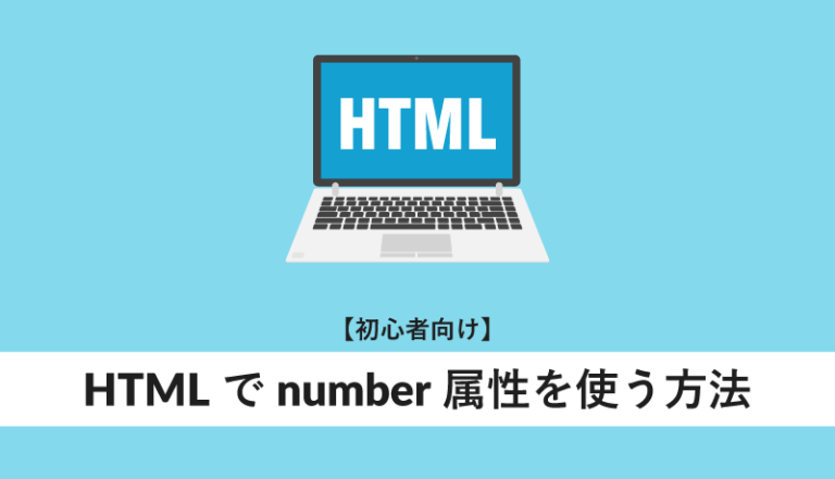 HTMLでnumber属性を使う方法