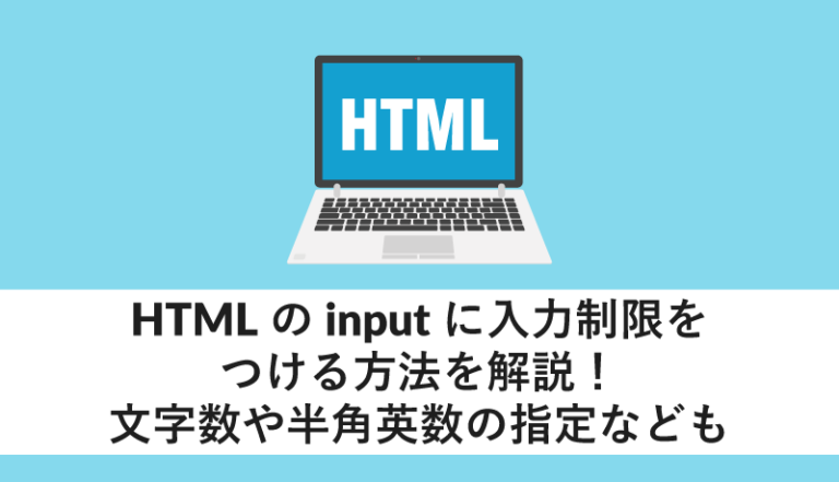 HTMLのinputに入力制限をつける方法を解説!