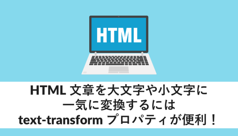HTML文章を大文字や小文字に一気に変換するにはtext-transformプロパティが便利!