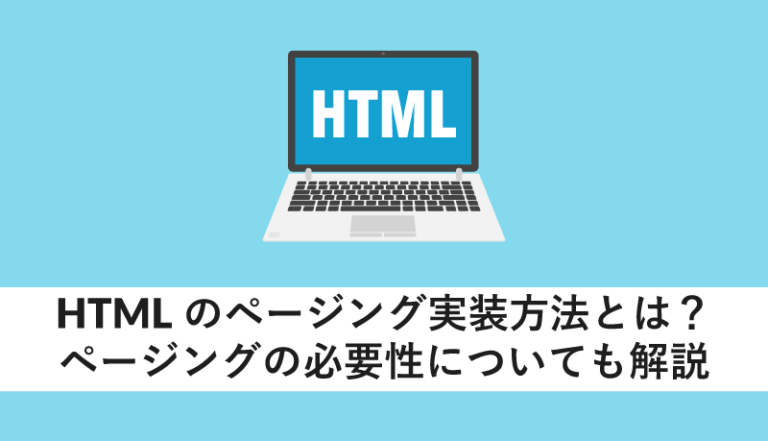 HTMLのページング実装方法とは?ページングの必要性についても解説