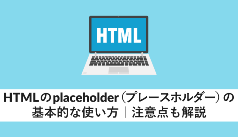 HTMLのplaceholder（プレースホルダー）の基本的な使い方!