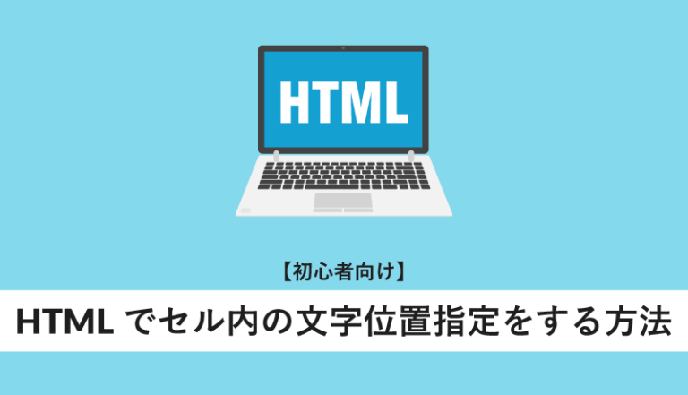 HTMLでセル内の文字位置指定をする方法