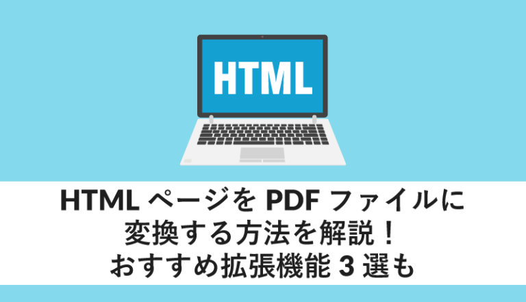 HTMLページをPDFファイルに変化する方法を解説!