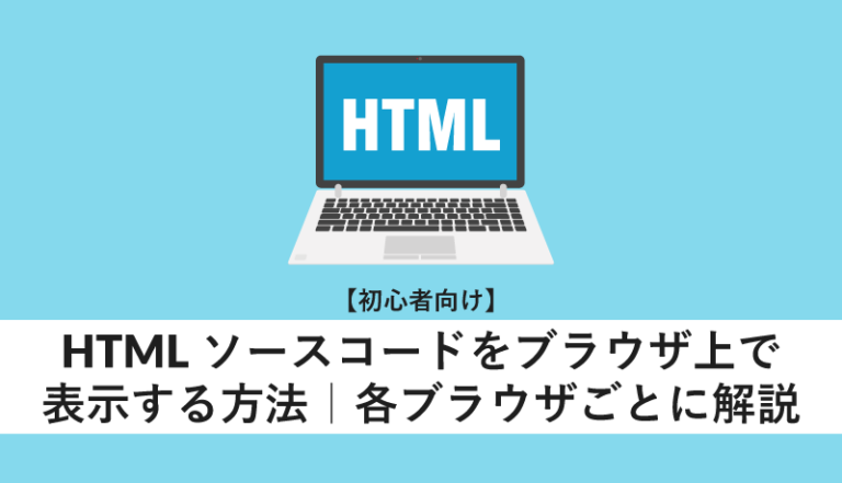 HTMLソースコードをブラウザ上で表示する方法