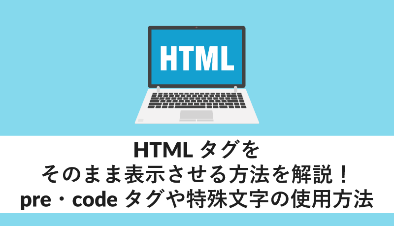 HTMLタグをそのまま表示させる方法を解説!