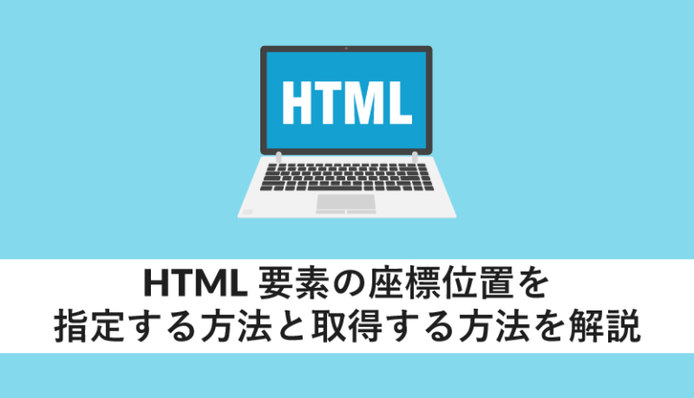 HTML要素の座標位置を指定する方法と取得する方法を解説