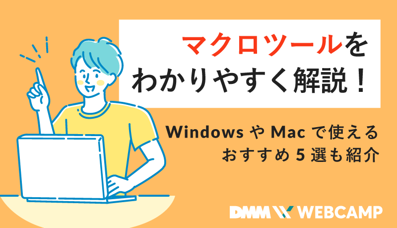 マクロツールをわかりやすく解説 Windowsやmacで使えるおすすめ5選も紹介 Webcamp Media