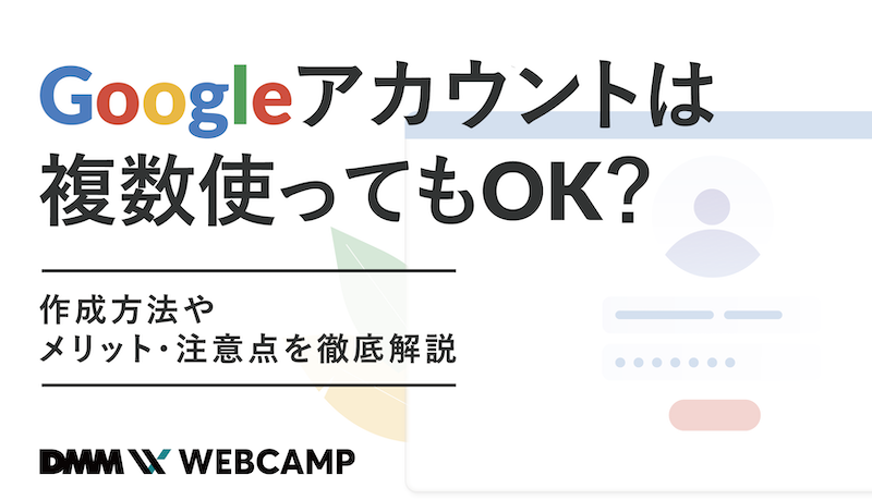 Google アカウントを二つ持つとどうなる？