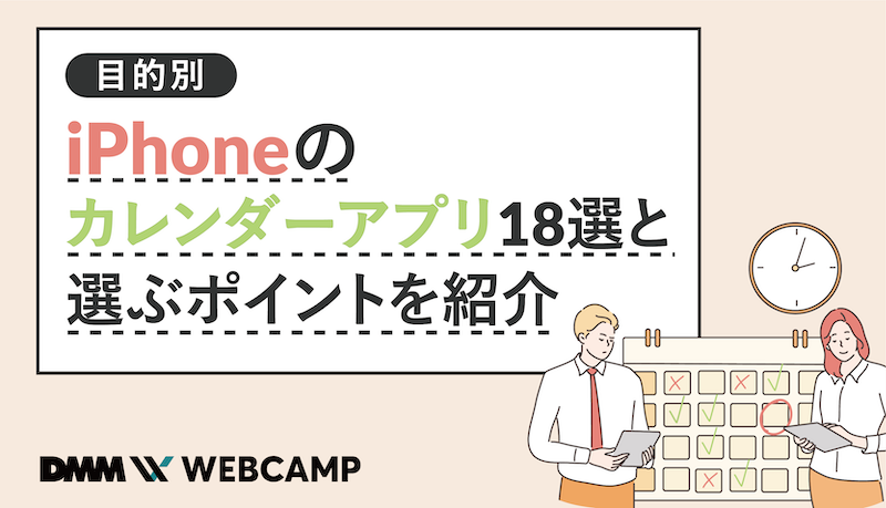 目的別 Iphoneのカレンダーアプリ18選と選ぶポイントを紹介 Webcamp Media