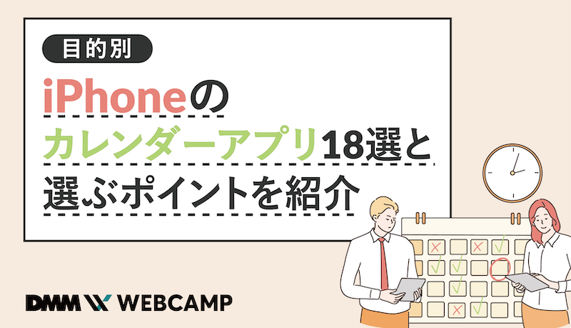 iphoneのカレンダーアプリ18選と選ぶポイントを紹介