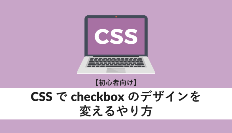 CSSでcheckboxのデザインを変えるやり方