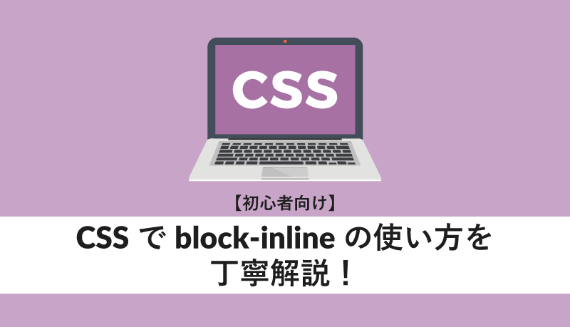 CSSでblock-inlineの使い方を丁寧解説!