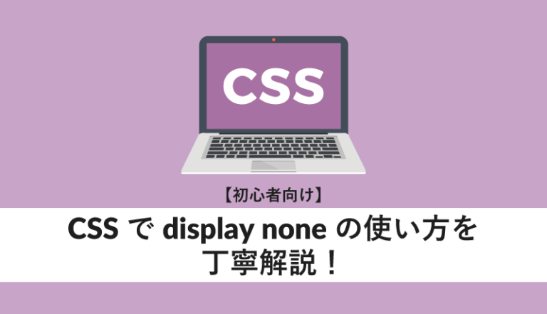 CSSでdisplay noneの使い方を丁寧解説!