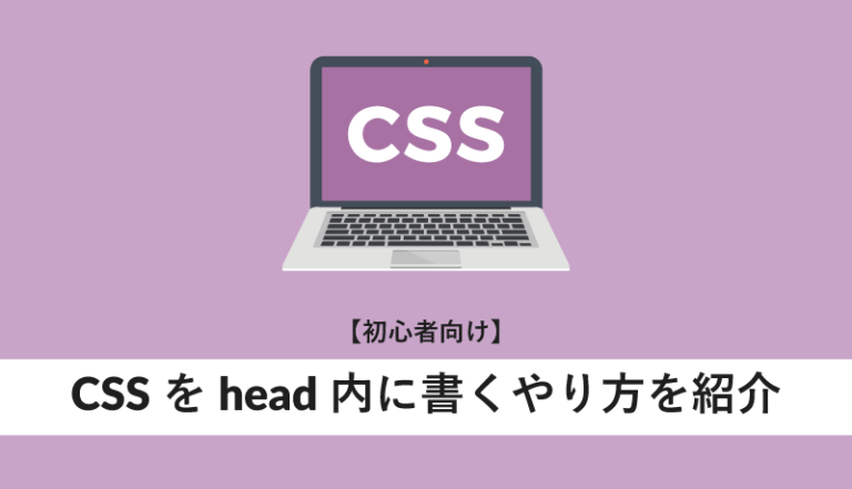 CSSをhead内に書くやり方を紹介