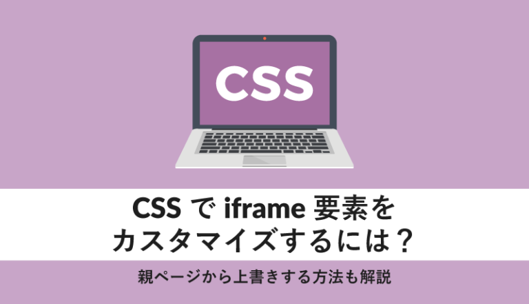 CSSでiframe要素をカスタマイズするには?