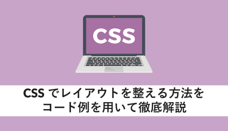 CSSでレイアウトを整える方法をコード例を用いて徹底解説