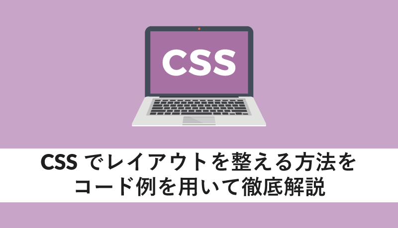 CSSでレイアウトを整える方法をコード例を用いて徹底解説 - WEBCAMP MEDIA