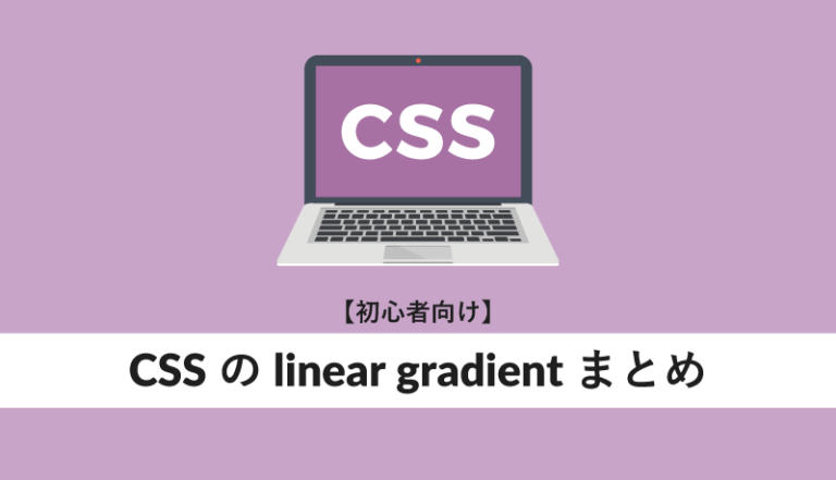 CSSのlinear gradientまとめ