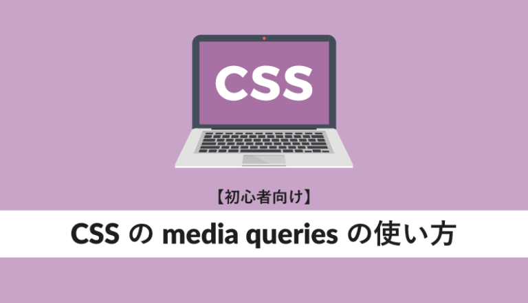 CSSのmedia queriesの使い方