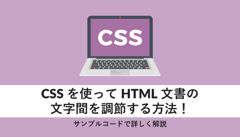 CSSを使ってHTML文章の文字間を調節する方法!