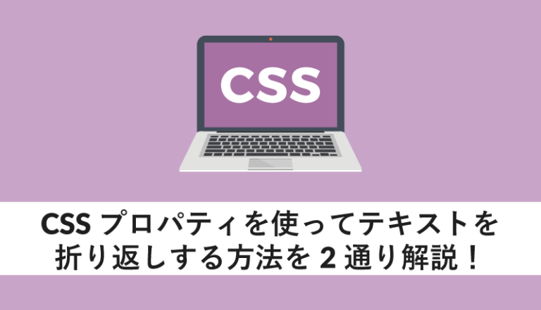 CSSプロパティを使ってテキストを折り返しする豊富おを2通り解説!