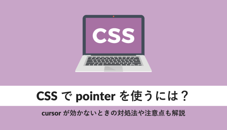 CSSでpointerを使うには?