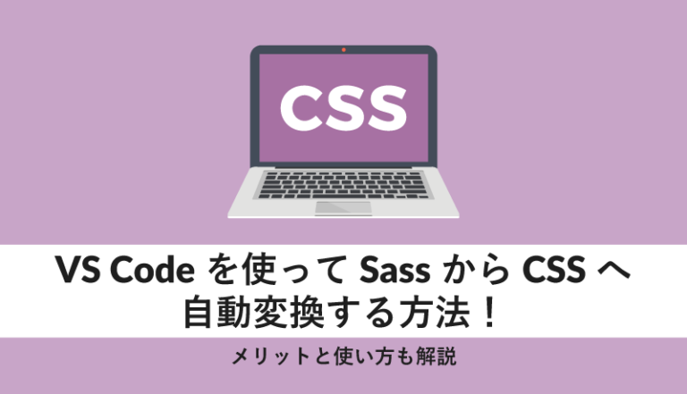 VS Codeを使ってSassからCSSへ自動変換する方法!