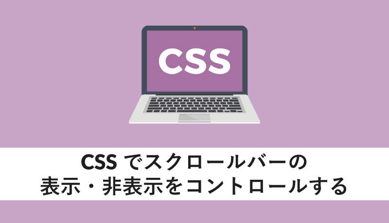 CSSでスクロールバーの表示・非表示をコントロールする
