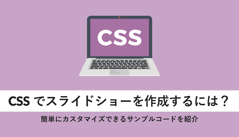 CSSでスライドショーを作成するには?