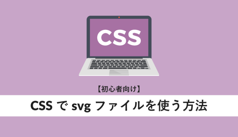 CSSでsvgファイルを使う方法