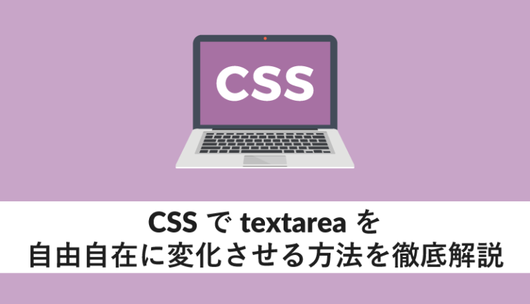 CSSでtextboxを自由自在に変化させる方法を徹底解説