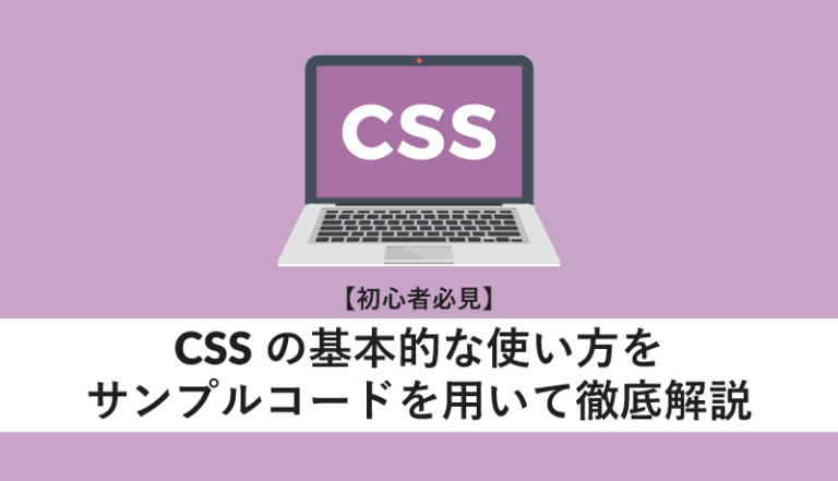 CSSの基本的な使い方をサンプルコードを用いて徹底解説